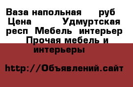 Ваза напольная 700 руб › Цена ­ 700 - Удмуртская респ. Мебель, интерьер » Прочая мебель и интерьеры   